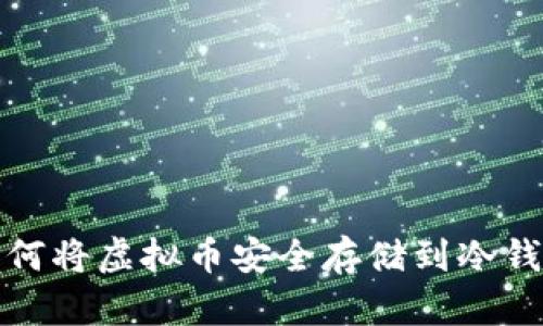如何将虚拟币安全存储到冷钱包