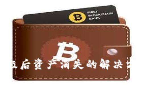 TP钱包升级后资产消失的解决方案与技巧