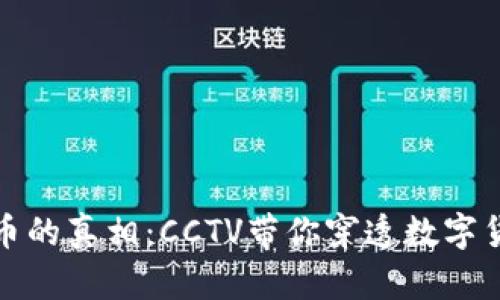 揭秘虚拟币的真相：CCTV带你穿透数字货币的迷雾