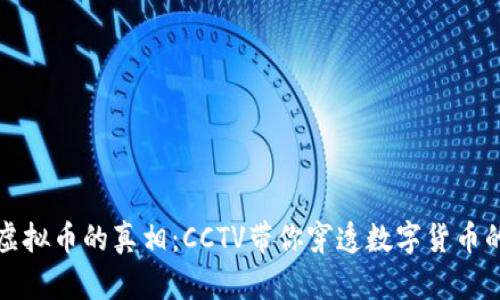 揭秘虚拟币的真相：CCTV带你穿透数字货币的迷雾