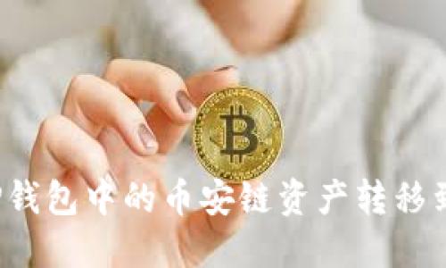 如何将TP钱包中的币安链资产转移到波场链？