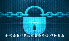 如何查找TP钱包交易哈希值：详细指南
