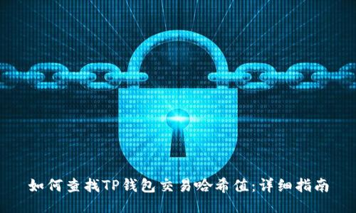 如何查找TP钱包交易哈希值：详细指南