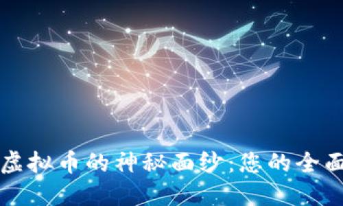 揭开虚拟币的神秘面纱：您的全面指南