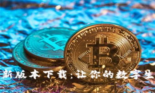 探寻TP最新版本下载：让你的数字生活更高效