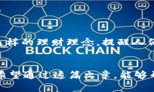 jiaoti如何安全存储虚拟币：钱包选择与管理技巧/jiaoti  
虚拟币, 钱包, 安全存储, 加密货币/guanjianci  

引言：虚拟币存储的重要性  
在数字化高速发展的今天，虚拟币逐渐成为一种新兴的投资方式。随着比特币、以太坊等加密货币的普及，越来越多的人开始关注如何安全存储这些虚拟资产。俗话说：“一日之计在于晨”，早作准备，才能避免未来的风险。因此，了解虚拟币的钱包种类及其管理技巧显得尤为重要。  

虚拟币钱包的分类  
虚拟币钱包可以根据存储方式和用途进行分类。主要分为以下几种：  

h41. 热钱包与冷钱包/h4  
热钱包指的是连接互联网的钱包，使用方便，适合频繁交易。但由于在线存储的特性，安全性较低，容易成为黑客攻击的目标。常见的热钱包包括交易所提供的钱包和软件钱包。而冷钱包则是离线存储，安全性高，适合长期存储虚拟币。冷钱包可以是硬件设备或纸质钱包，虽不方便随时交易，但在防盗和隐私保护方面更具优势。  

h42. 软件钱包与硬件钱包/h4  
软件钱包是以应用程序的形式存在，可以在电脑或手机上运行，比如MetaMask、Exodus等。它们通常操作简单，界面友好，适合新手。而硬件钱包，如Ledger和Trezor，是专门设计的加密货币存储设备，具有较高的安全性。它们可以防止恶意软件和黑客的攻击，保护用户资产。  

如何选择合适的钱包  
选择一个合适的钱包非常关键。不同的用户根据自己的实际需求，可以选择不同类型的钱包：  

h41. 考虑交易频率/h4  
如果你是一位活跃的交易者，可能更倾向于使用热钱包来保证交易的灵活性。但建议将大部分资金转入冷钱包以确保安全。  

h42. 安全性优先/h4  
如果持有大量虚拟币，安全性无疑是最重要的考虑因素。硬件钱包在这方面表现突出，能够有效抵御黑客入侵和懒惰散落。  

h43. 用户体验/h4  
对于新手用户，选择一个界面清晰、易于操作的钱包尤为重要。学习曲线过高的钱包可能会让新手望而却步，影响投资的积极性。  

如何管理虚拟币钱包  
拥有一个钱包只是第一步，后续的管理和维护同样重要：  

h41. 定期备份/h4  
确保及时备份钱包数据，尤其是热钱包。很多软件钱包提供恢复助记词的功能，要妥善保管这些信息。一旦丢失，可能会导致资产无法找回。  

h42. 使用强密码/h4  
给钱包设置一个强而复杂的密码，避免使用“123456”或“password”等常见密码。可以结合字母、数字和符号，增加破解难度。  

h43. 注意钓鱼网站/h4  
网络上钓鱼网站横行，尤其是针对加密货币的诈骗案例屡见不鲜。登录任何钱包时，确保网站域名准确无误，避免误入陷阱。  

特定文化对待虚拟币的方式  
在中国文化中，数字象征着吉凶，例如“8”被视为幸运数字，而“4”则代表不吉。因此，很多人在选择虚拟币投资时，也会考虑这些文化因素。此外，像“量入为出”这样的理财理念，提醒人们量入为出、理性投资，无论是虚拟币还是其他投资理财方式，切忌盲目跟风。  

总结：智慧投资，谨慎管理  
虚拟币的投资机会与风险并存，“小心驶得万年船”。在选择和管理虚拟币钱包时，要充分考虑安全因素，遵循合理的投资策略，才能在波动的市场中稳扎稳打。希望通过这篇文章，能够帮助到每一个对虚拟币存储感兴趣的朋友，让大家在投资的新旅程中走得更加稳健。无论未来如何变化，始终牢记：“天道酬勤”，每一步都是在为你的未来铺路。