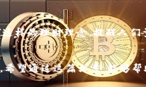 jiaoti如何安全存储虚拟币：钱包选择与管理技巧/jiaoti  
虚拟币, 钱包, 安全存储, 加密货币/guanjianci  

引言：虚拟币存储的重要性  
在数字化高速发展的今天，虚拟币逐渐成为一种新兴的投资方式。随着比特币、以太坊等加密货币的普及，越来越多的人开始关注如何安全存储这些虚拟资产。俗话说：“一日之计在于晨”，早作准备，才能避免未来的风险。因此，了解虚拟币的钱包种类及其管理技巧显得尤为重要。  

虚拟币钱包的分类  
虚拟币钱包可以根据存储方式和用途进行分类。主要分为以下几种：  

h41. 热钱包与冷钱包/h4  
热钱包指的是连接互联网的钱包，使用方便，适合频繁交易。但由于在线存储的特性，安全性较低，容易成为黑客攻击的目标。常见的热钱包包括交易所提供的钱包和软件钱包。而冷钱包则是离线存储，安全性高，适合长期存储虚拟币。冷钱包可以是硬件设备或纸质钱包，虽不方便随时交易，但在防盗和隐私保护方面更具优势。  

h42. 软件钱包与硬件钱包/h4  
软件钱包是以应用程序的形式存在，可以在电脑或手机上运行，比如MetaMask、Exodus等。它们通常操作简单，界面友好，适合新手。而硬件钱包，如Ledger和Trezor，是专门设计的加密货币存储设备，具有较高的安全性。它们可以防止恶意软件和黑客的攻击，保护用户资产。  

如何选择合适的钱包  
选择一个合适的钱包非常关键。不同的用户根据自己的实际需求，可以选择不同类型的钱包：  

h41. 考虑交易频率/h4  
如果你是一位活跃的交易者，可能更倾向于使用热钱包来保证交易的灵活性。但建议将大部分资金转入冷钱包以确保安全。  

h42. 安全性优先/h4  
如果持有大量虚拟币，安全性无疑是最重要的考虑因素。硬件钱包在这方面表现突出，能够有效抵御黑客入侵和懒惰散落。  

h43. 用户体验/h4  
对于新手用户，选择一个界面清晰、易于操作的钱包尤为重要。学习曲线过高的钱包可能会让新手望而却步，影响投资的积极性。  

如何管理虚拟币钱包  
拥有一个钱包只是第一步，后续的管理和维护同样重要：  

h41. 定期备份/h4  
确保及时备份钱包数据，尤其是热钱包。很多软件钱包提供恢复助记词的功能，要妥善保管这些信息。一旦丢失，可能会导致资产无法找回。  

h42. 使用强密码/h4  
给钱包设置一个强而复杂的密码，避免使用“123456”或“password”等常见密码。可以结合字母、数字和符号，增加破解难度。  

h43. 注意钓鱼网站/h4  
网络上钓鱼网站横行，尤其是针对加密货币的诈骗案例屡见不鲜。登录任何钱包时，确保网站域名准确无误，避免误入陷阱。  

特定文化对待虚拟币的方式  
在中国文化中，数字象征着吉凶，例如“8”被视为幸运数字，而“4”则代表不吉。因此，很多人在选择虚拟币投资时，也会考虑这些文化因素。此外，像“量入为出”这样的理财理念，提醒人们量入为出、理性投资，无论是虚拟币还是其他投资理财方式，切忌盲目跟风。  

总结：智慧投资，谨慎管理  
虚拟币的投资机会与风险并存，“小心驶得万年船”。在选择和管理虚拟币钱包时，要充分考虑安全因素，遵循合理的投资策略，才能在波动的市场中稳扎稳打。希望通过这篇文章，能够帮助到每一个对虚拟币存储感兴趣的朋友，让大家在投资的新旅程中走得更加稳健。无论未来如何变化，始终牢记：“天道酬勤”，每一步都是在为你的未来铺路。