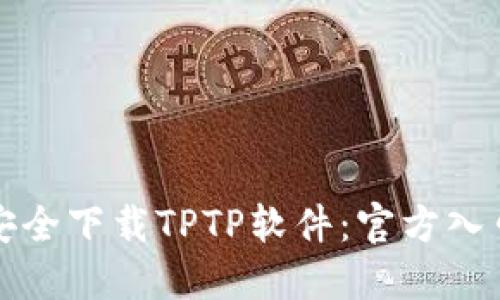 如何安全下载TPTP软件：官方入口指南