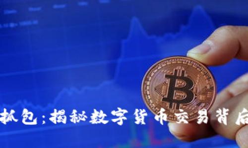 虚拟币抓包：揭秘数字货币交易背后的秘密
