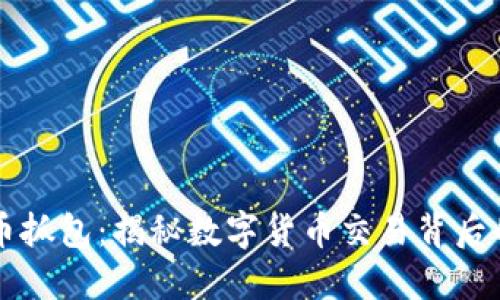 虚拟币抓包：揭秘数字货币交易背后的秘密