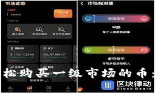 如何用TP钱包轻松购买一级市场的币：新手指南与策略