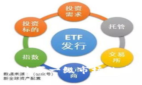 如何用TP钱包轻松购买一级市场的币：新手指南与策略