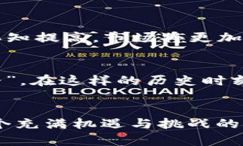 jiaoti探索虚拟币VR：数字资产的未来与投资机会/jiaoti
虚拟币, VR, 数字资产, 投资机会/guanjianci

引言：虚拟币VR的崛起
在这个快速变化的数字时代，虚拟货币（也称为数字货币或加密货币）已经成为投资者和技术爱好者关注的焦点。而“VR”不仅是一种沉浸式的科技体验，近来更是与虚拟币的市场发展紧密结合起来，将要形成一个新的“虚拟资产生态”。正如古人所言：“一日之计在于晨”，在这个新兴的领域，早一步了解，早一步布局，将成为投资成功的重要因素。

虚拟币的基本概念
虚拟币，顾名思义是基于网络和数字技术生成的货币，它不同于传统的纸币，主要通过区块链技术进行管理和交易。像比特币、以太坊等，是目前市场上最知名的虚拟币。也许有人会问，这些虚拟货币究竟有什么价值？答案在于它们为交易提供了安全、匿名和去中心化的特性，这在互联网交易中尤为重要。

VR技​​术与虚拟币的结合
虚拟现实（VR）技术是通过电脑生成逼真的图像、场景和其他感知体验，给用户带来沉浸式的体验。当我们讨论虚拟币时，VR的介入则让这一领域变得更加丰富和多元。想象一下，您可以通过VR环境体验虚拟资产的交易，甚至参加一个虚拟的数字货币论坛，这将是人类互动和交易方式的一次革命。

投资机会：为何进入虚拟币市场
随着越来越多的人地开始关注虚拟币，市场的潜力显而易见。这里有几个值得关注的理由：
ul
    listrong高回报潜力：/strong 虚拟币价格波动较大，对于勇敢的投资者来说，这意味着能够以较低的成本换来高回报。/li
    listrong技术驱动的未来：/strong 随着区块链、智能合约等技术的不断发展，虚拟币的应用场景将不断扩大，早期投资或许能获得先发优势。/li
    listrong全球性与匿名性：/strong 虚拟币打破了地域限制，任何人只需一台电脑和网络，就能参与全球的数字经济，而不必烦恼于身份确认。/li
    listrong去中心化金融（DeFi）：/strong DeFi项目如雨后春笋般涌现，提供了更快、更便捷的金融服务。/li
/ul

市场分析：虚拟币的现状与未来
目前，虚拟币市场已经发展出多种形态，例如稳定币、平台币、NFT（非同质化代币）等，每一种都在寻找自己的市场定位和用户群体。未来，随着人们对虚拟资产的认知提高，市场将更加成熟。

文化背景：虚拟币在本地市场的影响
在中国，随着区块链技术的审批与推动，以及对数字资产的监管政策的不断完善，越来越多的投资者意识到虚拟币的重要性。正如一句老话说得好：“天无绝人之路”，在这样的历史时刻，愿意探索新领域的人或许能够抓住机遇。

结论：踏出第一步，拥抱虚拟币的未来
投资虚拟币就如同种树，“不怕慢，只怕站”，在这个信息丰富却变化莫测的时代，踏出第一步，了解并融入虚拟币和VR的世界，或许就是你迈向成功的第一步。在这个充满机遇与挑战的领域中，只有不断学习和适应，方能把握住未来的财富机遇。