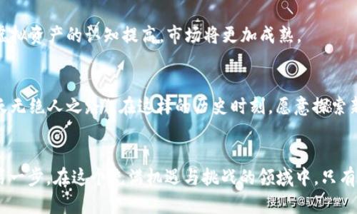 jiaoti探索虚拟币VR：数字资产的未来与投资机会/jiaoti
虚拟币, VR, 数字资产, 投资机会/guanjianci

引言：虚拟币VR的崛起
在这个快速变化的数字时代，虚拟货币（也称为数字货币或加密货币）已经成为投资者和技术爱好者关注的焦点。而“VR”不仅是一种沉浸式的科技体验，近来更是与虚拟币的市场发展紧密结合起来，将要形成一个新的“虚拟资产生态”。正如古人所言：“一日之计在于晨”，在这个新兴的领域，早一步了解，早一步布局，将成为投资成功的重要因素。

虚拟币的基本概念
虚拟币，顾名思义是基于网络和数字技术生成的货币，它不同于传统的纸币，主要通过区块链技术进行管理和交易。像比特币、以太坊等，是目前市场上最知名的虚拟币。也许有人会问，这些虚拟货币究竟有什么价值？答案在于它们为交易提供了安全、匿名和去中心化的特性，这在互联网交易中尤为重要。

VR技​​术与虚拟币的结合
虚拟现实（VR）技术是通过电脑生成逼真的图像、场景和其他感知体验，给用户带来沉浸式的体验。当我们讨论虚拟币时，VR的介入则让这一领域变得更加丰富和多元。想象一下，您可以通过VR环境体验虚拟资产的交易，甚至参加一个虚拟的数字货币论坛，这将是人类互动和交易方式的一次革命。

投资机会：为何进入虚拟币市场
随着越来越多的人地开始关注虚拟币，市场的潜力显而易见。这里有几个值得关注的理由：
ul
    listrong高回报潜力：/strong 虚拟币价格波动较大，对于勇敢的投资者来说，这意味着能够以较低的成本换来高回报。/li
    listrong技术驱动的未来：/strong 随着区块链、智能合约等技术的不断发展，虚拟币的应用场景将不断扩大，早期投资或许能获得先发优势。/li
    listrong全球性与匿名性：/strong 虚拟币打破了地域限制，任何人只需一台电脑和网络，就能参与全球的数字经济，而不必烦恼于身份确认。/li
    listrong去中心化金融（DeFi）：/strong DeFi项目如雨后春笋般涌现，提供了更快、更便捷的金融服务。/li
/ul

市场分析：虚拟币的现状与未来
目前，虚拟币市场已经发展出多种形态，例如稳定币、平台币、NFT（非同质化代币）等，每一种都在寻找自己的市场定位和用户群体。未来，随着人们对虚拟资产的认知提高，市场将更加成熟。

文化背景：虚拟币在本地市场的影响
在中国，随着区块链技术的审批与推动，以及对数字资产的监管政策的不断完善，越来越多的投资者意识到虚拟币的重要性。正如一句老话说得好：“天无绝人之路”，在这样的历史时刻，愿意探索新领域的人或许能够抓住机遇。

结论：踏出第一步，拥抱虚拟币的未来
投资虚拟币就如同种树，“不怕慢，只怕站”，在这个信息丰富却变化莫测的时代，踏出第一步，了解并融入虚拟币和VR的世界，或许就是你迈向成功的第一步。在这个充满机遇与挑战的领域中，只有不断学习和适应，方能把握住未来的财富机遇。