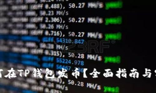 个人如何在TP钱包发币？全面指南与实用技巧