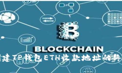 轻松创建TP钱包ETH收款地址的终极指南
