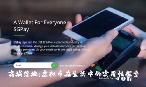 商城落地：虚拟币在生活中的实用性探索