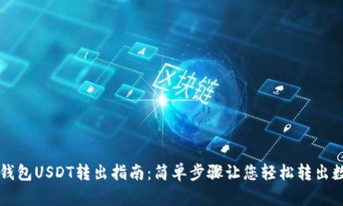 TP波场钱包USDT转出指南：简单步骤让您轻松转出数字货币
