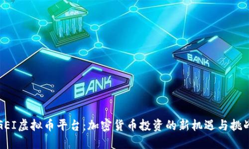 GEI虚拟币平台：加密货币投资的新机遇与挑战
