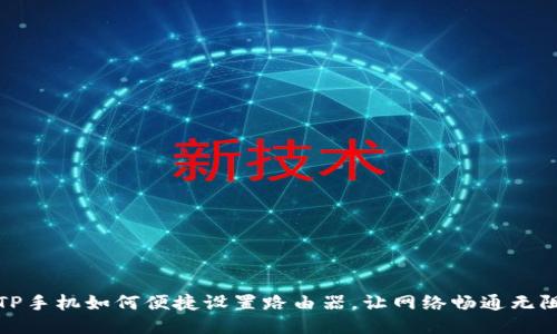 TP手机如何便捷设置路由器，让网络畅通无阻