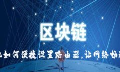 TP手机如何便捷设置路由器，让网络畅通无阻