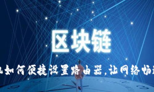 TP手机如何便捷设置路由器，让网络畅通无阻