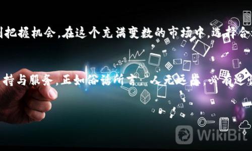   TP钱包能买币吗？探索TP钱包的功能与买币的全过程 / 

 guanjianci TP钱包, 买币, 加密货币, 数字资产 /guanjianci 

引言：数字资产的新时代
随着数字货币的崛起，越来越多的人开始关注如何安全、便捷地进行加密货币交易。在这条充满机遇的道路上，TP钱包作为一款新兴的数字资产管理工具，受到了广泛的关注。那么，TP钱包究竟能否用于买币呢？本篇文章将为您详细解析TP钱包的功能及使用流程，让您在这一数字资产的新时代中，更加从容不迫，顺利驶入梦想的港湾。

TP钱包简介
TP钱包是一款集成化的数字货币钱包，其旨在为用户提供安全、便捷的加密资产管理体验。无论是发送、接收、还是交易，TP钱包都能够为您提供高效流畅的操作界面与优质的服务。在这个钱包中，用户不仅可以管理自己的数字资产，还可以参与各种币种的交易或购买。

TP钱包的核心功能
在了解TP钱包是否能买币之前，我们不妨先来看一下它的核心功能。首先，TP钱包支持多种主流的加密货币，包括比特币、以太坊以及众多新兴币种。其次，用户可以通过简单的操作，从市场中获取实时汇率信息，让交易更加透明和明晰。此外，TP钱包还提供了安全的私钥管理，确保您的资产安全。

TP钱包怎样实现买币
那么，TP钱包究竟怎样才能实现买币呢？这里有一个较为简单的流程，适合各个层次的用户。

h4第1步：下载并安装TP钱包/h4
首要的步骤是下载并安装TP钱包。在应用商店中搜索“TP钱包”，下载安装后，按照界面提示进行注册和登录。

h4第2步：创建或导入钱包/h4
完成注册后，您可以选择创建一个新的钱包或导入已有的钱包。若选择创建新钱包，请一定要妥善保存您的助记词，这对您的资产安全至关重要。

h4第3步：了解市场行情/h4
在TP钱包的主界面，您可以看到市场行情的实时变动。使用“行情”功能可以帮助您直观了解各类数字资产的价格变动趋势，择时买入或卖出。

h4第4步：充值与买币/h4
在TP钱包中，用户可以通过不同的渠道进行充值，如信用卡、银行卡等。一旦您的账户中有了足够的资金，就可以选择要购买的币种。在“交易”选项中，选择您想购买的数字货币，输入金额并确认交易即可。

使用TP钱包买币的注意事项
在使用TP钱包进行买币时，您需要注意以下几点：

h4安全性/h4
“君子鞋大，***心小。”在进入虚拟货币市场之前，一定要重视账户的安全。开启双重认证、定期更换密码是确保您数字资产安全的必要措施。

h4市场行情波动/h4
加密货币市场变幻莫测，“风水轮流转，一年一场春梦”，切忌盲目跟风，建议对市场走势进行充分的研究与判断。

h4手续费与成本/h4
在进行交易时，不同交易平台可能会存在不同的手续费，了解清楚这些信息可以帮助您降低交易成本，提高投资回报。

本地文化与买币故事
在中国，许多人将投资比作“与时间赛跑”，而希望通过投资获得财富自由。当谈到数字货币，很多朋友会想起一句老话：“一日之计在于晨”，意味着在关键时刻把握机会。在这个充满变数的市场中，选择合适的时机买入，就像是迎来了黄金时刻，实现财富的飞跃。“早起的鸟儿有虫吃”，固然是投资的真谛，但在选择过程中，亦需谨慎行事，以免错过了美好的一天。

结论
综上所述，TP钱包不仅能有效管理您的数字资产，还有能力帮助用户顺利完成买币的操作。无论您是投资新手，还是市场老手，TP钱包都能为您提供良好的支持与服务。正如俗话所言：“人无远虑，必有近忧”，希望您在这个新兴的领域中，能善用工具，做出明智的投资决策。

行动呼吁
现在就下载TP钱包，开通账户，抓住属于您的数字资产投资机会吧！来吧，让我们一起在这条充满希望与挑战的数字货币之路上，携手共进，迎接未来的丰收！
