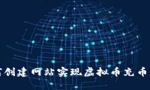 如何创建网站实现虚拟币充币功能