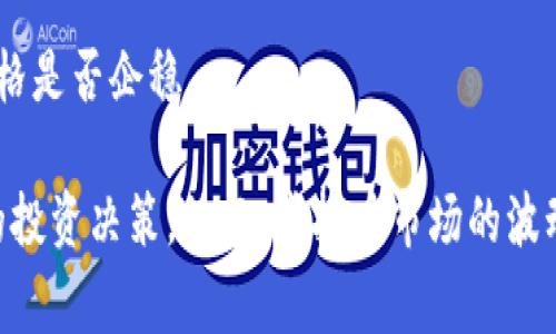 虚拟币企稳是指某种虚拟货币的价格经过了一段时间的波动后，逐渐趋于稳定，停止大幅度的涨跌。这种现象通常表明市场情绪开始平衡，买卖力量趋于一致，投资者对于该虚拟币的未来走势有了一定的信心。

在虚拟货币市场中，企稳的过程可以由多种因素推动，包括：

1. **市场供需平衡**：当某种虚拟币的买入和卖出力量相对平衡时，价格就会趋于稳定。

2. **政策或新闻影响**：国家政策、重大的技术进展或行业新闻可能会影响市场情绪，从而导致虚拟币价格企稳。

3. **资金流动**：机构投资者的进入或退出也可能会影响虚拟货币的价格稳定性。当更多的投资者看好某种虚拟币，愿意长期持有，价格就可能企稳。

4. **技术分析指标**：一些技术分析工具（如移动平均线等）也可以用来判断虚拟币价格是否企稳。

在投资虚拟币时，了解企稳的意义和背后的因素，可以更好地预判市场走向，做出合理的投资决策。然而，虚拟币市场的波动性依然很大，投资者需要保持警惕，谨慎决策。