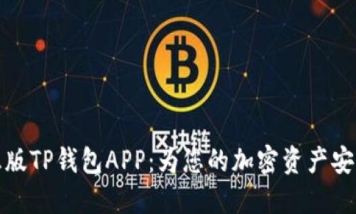 下载正版TP钱包APP：为您的加密资产安全护航