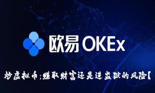 炒虚拟币：赚取财富还是进监狱的风险？
