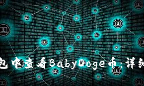 如何在TP钱包中查看BabyDoge币：详细步骤与技巧