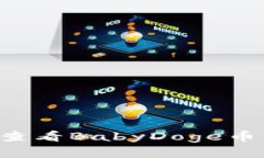 如何在TP钱包中查看BabyDoge币：详细步骤与技巧