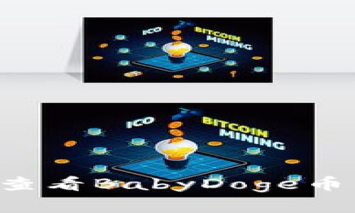 如何在TP钱包中查看BabyDoge币：详细步骤与技巧