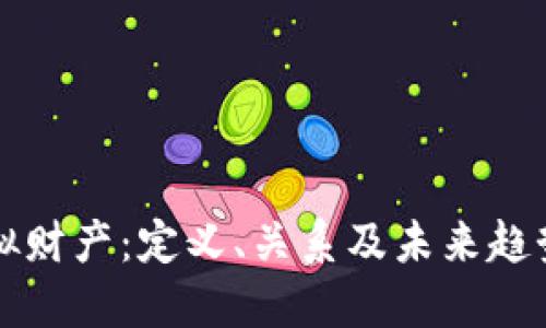 虚拟币与虚拟财产：定义、关系及未来趋势的深入探讨