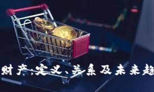 虚拟币与虚拟财产：定义、关系及未来趋势的深入探讨