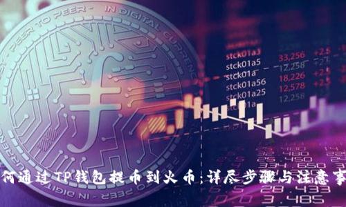 如何通过TP钱包提币到火币：详尽步骤与注意事项