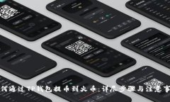 如何通过TP钱包提币到火币：详尽步骤与注意事项