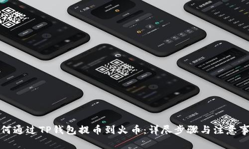 如何通过TP钱包提币到火币：详尽步骤与注意事项