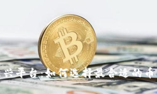 探索虚拟币新兴平台：如何选择最合适的币种与交易策略