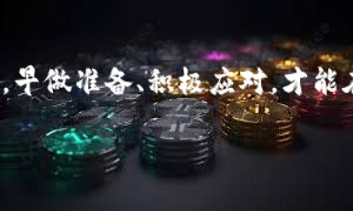   如何从下架虚拟币中提取资产，避免损失？ / 
 guanjianci 虚拟币, 下架, 提取资产, 数字货币 /guanjianci 

引言
在数字货币的世界中，波动性和不确定性是常态，许多投资者都无可避免地经历了一些苦涩的教训。特别是当某些虚拟币被交易平台下架后，很多投资者开始担心：我的资产怎么办？这不仅是经济上的损失，更是情感上的打击。了解如何从下架的虚拟币中提取自己的资产，才能减少痛苦，保护投资。

了解虚拟币下架的原因
在讨论如何提取之前，首先要了解一下虚拟币为何会被下架。一般来说，虚拟币下架的原因可能有以下几种：
ul
    listrong安全问题：/strong如果资产存在安全隐患或者被黑客攻击，交易平台可能会出于保护用户的目的而下架该币。/li
    listrong合规问题：/strong一些国家对虚拟货币的监管逐步加强，某些币可能会因为不符合监管要求而被下架。/li
    listrong流动性不足：/strong当某一币种的交易量降至一定水平，交易平台为了保持市场活跃度，可能会决定下架该币种。/li
/ul

如何检查下架币的状态
在得知某个虚拟币被下架后，第一步是确认该币的状态。很多时候，交易平台会发布公告，详细说明该币的去向及提醒用户采取行动。在这方面，你可以通过以下渠道获取信息：
ul
    listrong交易平台的公告：/strong定期查阅你所使用的交易平台的官方公告，查看是否有关于下架币的具体通知。/li
    listrong虚拟货币的社区论坛：/strong很多币种都有自己的社区，如微信群、Telegram群组等，讨论和分享信息的来源也很丰富。/li
    listrong新闻网站：/strong一些专业的虚拟货币新闻网站也会报道相关信息，保持对市场的敏感性。/li
/ul

提取下架币的具体步骤
一旦确认某个币种被下架，接下来就是采取行动了。提取被下架的虚拟币，一般可以按照以下步骤进行：
ol
    listrong登录你的账户：/strong使用你的账号密码登录交易平台的官方网站或应用。/li
    listrong账户安全验证：/strong根据要求进行必要的账户安全验证，确保只有你能访问账户。/li
    listrong寻找提取选项：/strong在账户中寻找“资产管理”或“钱包”选项，找到被下架的币种。/li
    listrong选择提取币种：/strong点击你要提取的币种，选择“提取”或“转出”选项。此时可能会有一些提示，说明提取的具体要求。/li
    listrong输入提取信息：/strong根据要求，输入你希望将币提取至的钱包地址，并确认信息无误。/li
    listrong确认交易：/strong核对信息后，确认交易并等待系统处理。有时候，提取可能需要一定的时间。/li
/ol

提取后该注意什么？
在成功提取被下架的虚拟币后，用户还需要注意以下几点：
ul
    listrong安全保管：/strong确保转入的钱包是安全的，并妥善保管私钥或者助记词。/li
    listrong及时关注市场：/strong即使是被下架的币，随着市场的变化，价位也可能出现波动，适时关注会帮助你做出更好的决策。/li
    listrong了解风险：/strong被下架的币种通常流动性较差，投资者应时刻保持警惕，不要盲目跟风。/li
/ul

如何选择更安全的交易平台
为避免未来类似的问题，选择交易平台时应更加谨慎。以下是一些选择安全可靠平台的建议：
ul
    listrong查看平台资质：/strong确认平台有相关许可证，配合国家监管制度。/li
    listrong用户口碑：/strong通过网络寻找其他用户对该平台的评价，了解实际使用情况。/li
    listrong资金安全措施：/strong确保平台有完善的资金安全措施，如冷钱包存储、两步验证等。/li
/ul

总结
尽管数字货币市场变化多端，但只要掌握提取下架币资产的正确步骤，并增强防范意识，就能够有效减少损失。记住：“一日之计在于晨”，早做准备、积极应对，才能在这个充满机遇与挑战的市场中立于不败之地。

最终，祝愿每位投资者都能在虚拟货币的世界中找到属于自己的财富密码，平安度过每一个波动期！