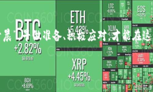   如何从下架虚拟币中提取资产，避免损失？ / 
 guanjianci 虚拟币, 下架, 提取资产, 数字货币 /guanjianci 

引言
在数字货币的世界中，波动性和不确定性是常态，许多投资者都无可避免地经历了一些苦涩的教训。特别是当某些虚拟币被交易平台下架后，很多投资者开始担心：我的资产怎么办？这不仅是经济上的损失，更是情感上的打击。了解如何从下架的虚拟币中提取自己的资产，才能减少痛苦，保护投资。

了解虚拟币下架的原因
在讨论如何提取之前，首先要了解一下虚拟币为何会被下架。一般来说，虚拟币下架的原因可能有以下几种：
ul
    listrong安全问题：/strong如果资产存在安全隐患或者被黑客攻击，交易平台可能会出于保护用户的目的而下架该币。/li
    listrong合规问题：/strong一些国家对虚拟货币的监管逐步加强，某些币可能会因为不符合监管要求而被下架。/li
    listrong流动性不足：/strong当某一币种的交易量降至一定水平，交易平台为了保持市场活跃度，可能会决定下架该币种。/li
/ul

如何检查下架币的状态
在得知某个虚拟币被下架后，第一步是确认该币的状态。很多时候，交易平台会发布公告，详细说明该币的去向及提醒用户采取行动。在这方面，你可以通过以下渠道获取信息：
ul
    listrong交易平台的公告：/strong定期查阅你所使用的交易平台的官方公告，查看是否有关于下架币的具体通知。/li
    listrong虚拟货币的社区论坛：/strong很多币种都有自己的社区，如微信群、Telegram群组等，讨论和分享信息的来源也很丰富。/li
    listrong新闻网站：/strong一些专业的虚拟货币新闻网站也会报道相关信息，保持对市场的敏感性。/li
/ul

提取下架币的具体步骤
一旦确认某个币种被下架，接下来就是采取行动了。提取被下架的虚拟币，一般可以按照以下步骤进行：
ol
    listrong登录你的账户：/strong使用你的账号密码登录交易平台的官方网站或应用。/li
    listrong账户安全验证：/strong根据要求进行必要的账户安全验证，确保只有你能访问账户。/li
    listrong寻找提取选项：/strong在账户中寻找“资产管理”或“钱包”选项，找到被下架的币种。/li
    listrong选择提取币种：/strong点击你要提取的币种，选择“提取”或“转出”选项。此时可能会有一些提示，说明提取的具体要求。/li
    listrong输入提取信息：/strong根据要求，输入你希望将币提取至的钱包地址，并确认信息无误。/li
    listrong确认交易：/strong核对信息后，确认交易并等待系统处理。有时候，提取可能需要一定的时间。/li
/ol

提取后该注意什么？
在成功提取被下架的虚拟币后，用户还需要注意以下几点：
ul
    listrong安全保管：/strong确保转入的钱包是安全的，并妥善保管私钥或者助记词。/li
    listrong及时关注市场：/strong即使是被下架的币，随着市场的变化，价位也可能出现波动，适时关注会帮助你做出更好的决策。/li
    listrong了解风险：/strong被下架的币种通常流动性较差，投资者应时刻保持警惕，不要盲目跟风。/li
/ul

如何选择更安全的交易平台
为避免未来类似的问题，选择交易平台时应更加谨慎。以下是一些选择安全可靠平台的建议：
ul
    listrong查看平台资质：/strong确认平台有相关许可证，配合国家监管制度。/li
    listrong用户口碑：/strong通过网络寻找其他用户对该平台的评价，了解实际使用情况。/li
    listrong资金安全措施：/strong确保平台有完善的资金安全措施，如冷钱包存储、两步验证等。/li
/ul

总结
尽管数字货币市场变化多端，但只要掌握提取下架币资产的正确步骤，并增强防范意识，就能够有效减少损失。记住：“一日之计在于晨”，早做准备、积极应对，才能在这个充满机遇与挑战的市场中立于不败之地。

最终，祝愿每位投资者都能在虚拟货币的世界中找到属于自己的财富密码，平安度过每一个波动期！