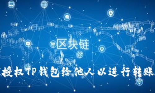 如何授权TP钱包给他人以进行转账操作