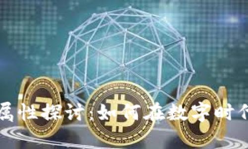 虚拟币的法律属性探讨：如何在数字时代保护你的投资