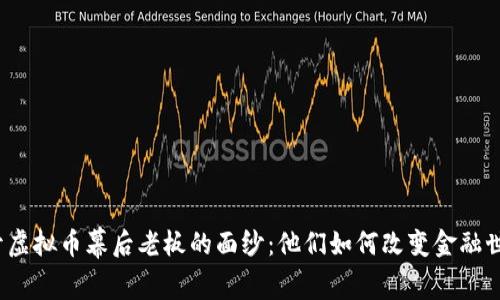 揭开虚拟币幕后老板的面纱：他们如何改变金融世界？