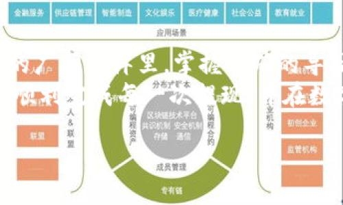    如何将TP钱包中的BNB成功提现到交易所？  /   
 guanjianci  TP钱包, BNB, 提现, 交易所  /guanjianci 

引言：数字货币的新时代
随着数字货币的快速发展，越来越多的人开始关注并尝试通过各种方式投资和交易数字资产。TP钱包作为一种便捷的数字货币钱包，受到广泛的认可和使用。而BNB作为一种具有潜力的数字货币，其价值和应用场景也逐渐受到重视。
在这篇文章中，我们将详细介绍如何将TP钱包中的BNB提现到交易所，分享一些实用的技巧和注意事项，让你的交易体验更加顺畅。

第一步：了解TP钱包与BNB
TP钱包是一个支持多种数字货币的移动钱包，用户可以通过这个平台方便地管理自己的数字资产。而BNB是币安交易所推出的数字货币，主要用于交易手续费的折扣及各种生态系统内的应用。
了解这些背景知识，是顺利提现的第一步。正如古人云：“知己知彼，百战不殆。”掌握基本信息能够帮助我们避免在后续步骤中的风险与误解。

第二步：准备您的交易所账户
在提现之前，请确保您在目标交易所（如币安、火币等）上已经注册并完成了实名认证。这一步是必不可少的，因为未实名认证的账户可能无法接收提现的资金。
如果您之前没有使用过某个交易所，可以在注册时注意使用一个强密码，以确保账户安全。现代社会，“不怕一万，就怕万一。”在这数字时代，保护好自己的账户安全是非常重要的。

第三步：获取您的交易所提现地址
在完成账户注册和实名认证后，登录到您的交易所账户，找到“充值”或“获取地址”功能，选择BNB并复制您的BNB充值地址。这是您将要提交到TP钱包中的地址。
这个地址如同你在网络上的邮寄地址，确保其准确性至关重要。一个错误的地址可能会导致资金丢失，所以务必仔细核对。

第四步：打开TP钱包并进行提现
首先，打开TP钱包应用程序。在主界面中找到BNB，点击进入该资产页面。在界面上，有“提现”或“发送”按钮，点击可进入提现流程。
在提现界面中，您需要粘贴之前复制的交易所BNB地址，并输入要提现的数量。这里，建议您先小额测试一下，然后再进行大额提现，以确保一切顺利。
正如老话说的：“小心驶得万年船。”这不仅适用于生活中的小心翼翼，也是在数字货币转账领域的良好实践。

第五步：确认与发送提现请求
在输入完提现地址和BNB数量后，仔细检查所有信息无误后，点击确认。TP钱包会要求您输入交易密码或进行生物识别验证，这是保护您资金安全的重要措施。
一旦确认，您的提现请求将被处理，通常在几分钟内就能完成。这时候可以稍微放松心情，享受这个“下雨天也能带伞”的时刻。

第六步：在交易所确认到账
提现请求成功发出后，您可以查看交易所的资金到账记录。在区块链上，您也可以通过区块链浏览器查询到这笔交易的状态。
如果在合理时间内没有到账，建议联系TP钱包或交易所的客服进行询问，确保自己的资金安全，毕竟“有备无患”是生活中的一项美德。

第七步：交易所的后续操作
资金到账后，您可以选择直接进行交易、转账或提取至自己的银行账户。值得一提的是，使用BNB进行交易时，通常能享受手续费折扣，这也能为您节省一部分成本。
在交易的过程当中，选择合适的时机、分析市场动态，才能更好地实现资产增值。正如股市常言，“只要心中有光，何惧昼夜交替？”

总结
通过以上步骤，相信您已经对如何将TP钱包中的BNB提现到交易所有了清晰的认识。在数字货币交易的广阔海洋里，掌握正确的导航方法，能帮助您避免识别错误的暗礁，不断向前。
在这快速发展的领域，保持警惕、不忘初心、不断学习，才能更好地应对来自市场的种种挑战。希望您能顺利完成每一次提现，并在数字货币的旅程中收获满满。记住，“溯源而上，始终如一”，理智的投资决策才是最明智的选择。

未来的路还很长，继续加油吧，相信您的每一步选择都会为未来的财富积累打下坚实的基础！