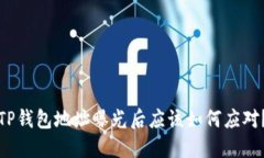 TP钱包地址曝光后应该如何应对？
