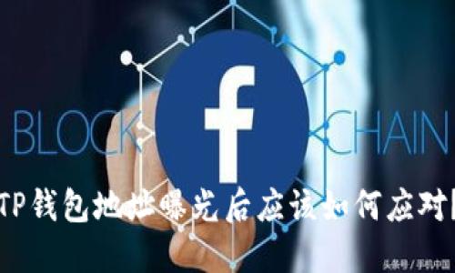 TP钱包地址曝光后应该如何应对？