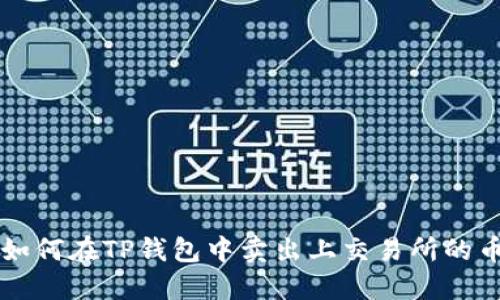 如何在TP钱包中卖出上交易所的币