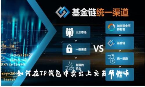 如何在TP钱包中卖出上交易所的币